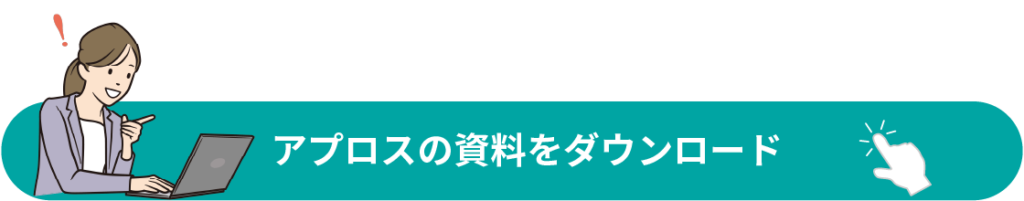 アプロスの資料ダウンロードページへのリンク画像