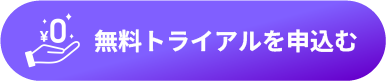 無料トライアル申込リンク