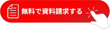 資料請求